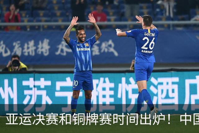 亚运决赛和铜牌赛时间出炉！中国男篮再遇老对手，20日CCTV5直播