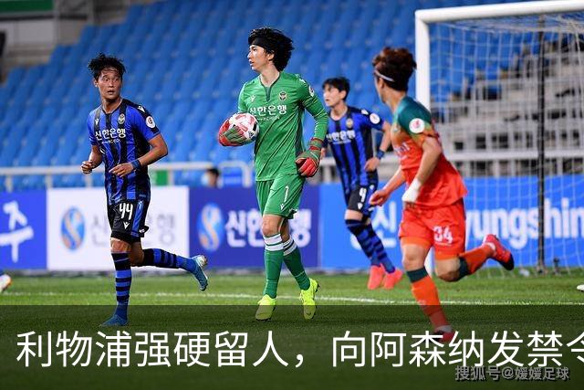 利物浦强硬留人，向阿森纳发禁令，18岁新星恩古莫哈绝对是非卖品