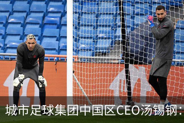 城市足球集团中国区CEO汤锡钢：中国最缺的是社区足球