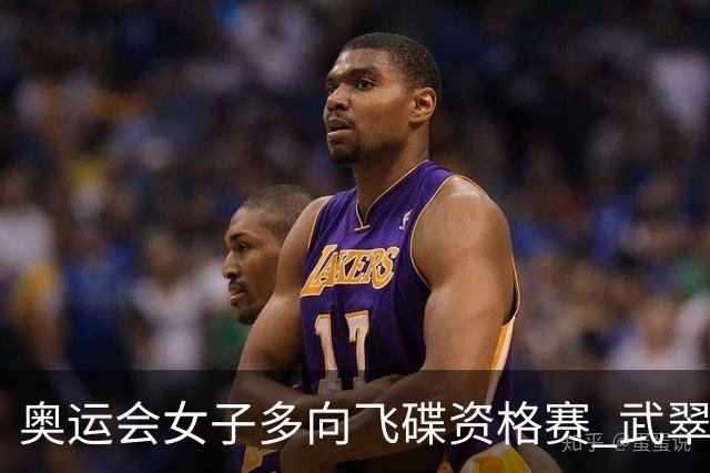 奥运会女子多向飞碟资格赛 武翠翠加赛第五进决赛