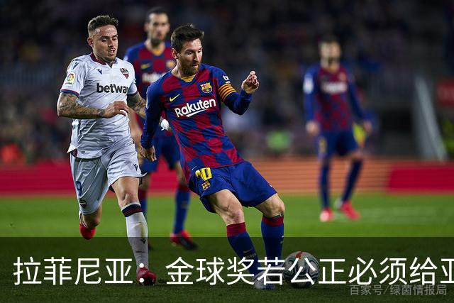 拉菲尼亚：金球奖若公正必须给亚马尔 赛季目标是欧冠冠军
