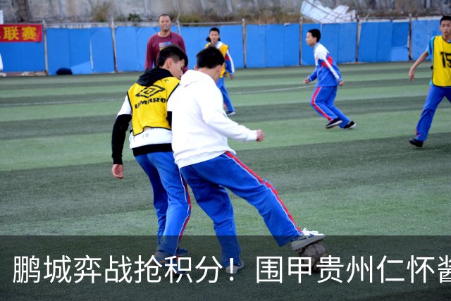 鹏城弈战抢积分！围甲贵州仁怀酱香队客战深圳劲旅