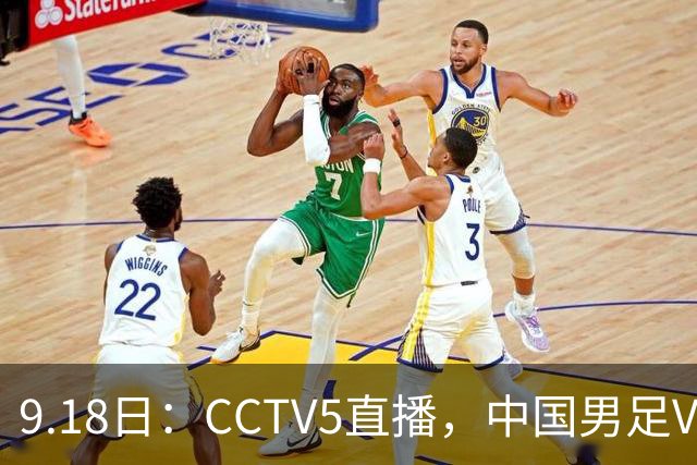 9.18日：CCTV5直播，中国男足VS伊朗时间已定！5件事决定两连胜