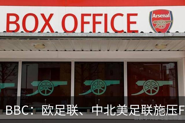 BBC：欧足联、中北美足联施压FIFA，向各成员发放1000万美元
